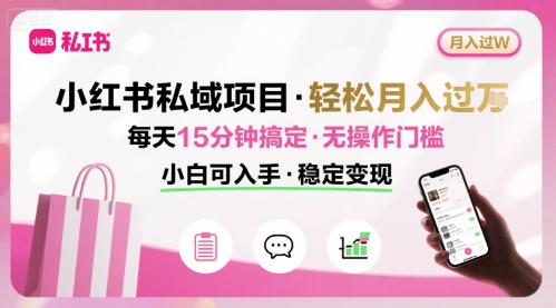 小红书私域项目 月入过W非常轻松 每天15分钟即可搞定，无任何操作门槛，小白可入手-幽忧帮