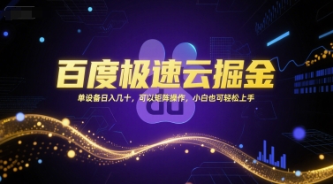 百度极速云掘金，单设备日入几十，可以矩阵操作，小白也可轻松上手-幽忧帮