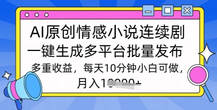 通过AI写情感小说连续剧，长期持续的输出，最新玩法-忧忧资源网