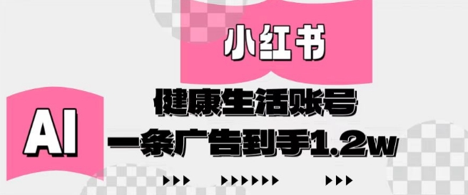 小红书AI健康生活账号，作品制作简单好变现，一条广告到手1.2w-幽忧帮