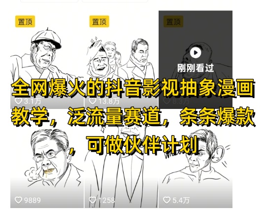 全网爆火的抖音影视抽象漫画教学，泛流量赛道，条条爆款，可做抖音伙伴计划视频号分成等-忧忧资源网