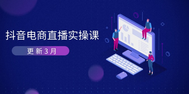 抖音电商直播实操课-更新3月 深度剖析算法机制 快速提升直播GMV与带货变现-忧忧资源网