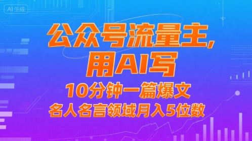 公众号流量主，用AI写，10分钟一篇爆文，名人名言领域月入5位数-幽忧帮