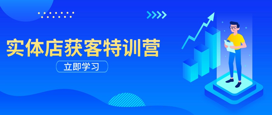 （14194期）实体店获客特训营：从剪辑发布到运营引导，揭秘实体企业线上获客全攻略-忧忧资源网