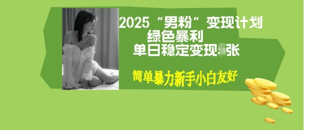 男粉自动变现全新升级版玩法，小白轻松上手，单日稳定变现多张【揭秘】-忧忧资源网