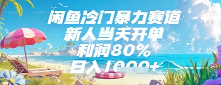 闲鱼冷门暴力赛道，新人当天开单，利润80%，日入几张，长期可做【揭秘】-忧忧资源网