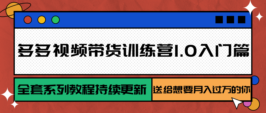 多多视频带货训练营1.0入门篇，全套系列教程持续更新，送给想要月入过万的你-幽忧帮