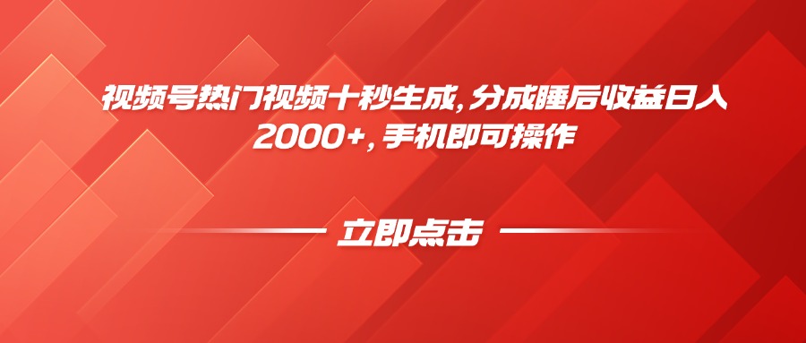 视频号热门视频十秒生成，分成睡后收益日入2000+，手机即可操作-忧忧资源网