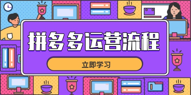 拼多多运营流程，从选品到流量，全链路运营技巧，助力店铺爆单-忧忧资源网
