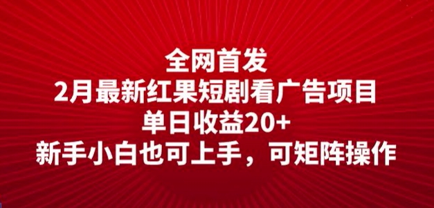 全网首发，2月最新红果短剧看广告项目，单日收益20+，新手小白也可上手，可矩阵操作-忧忧资源网