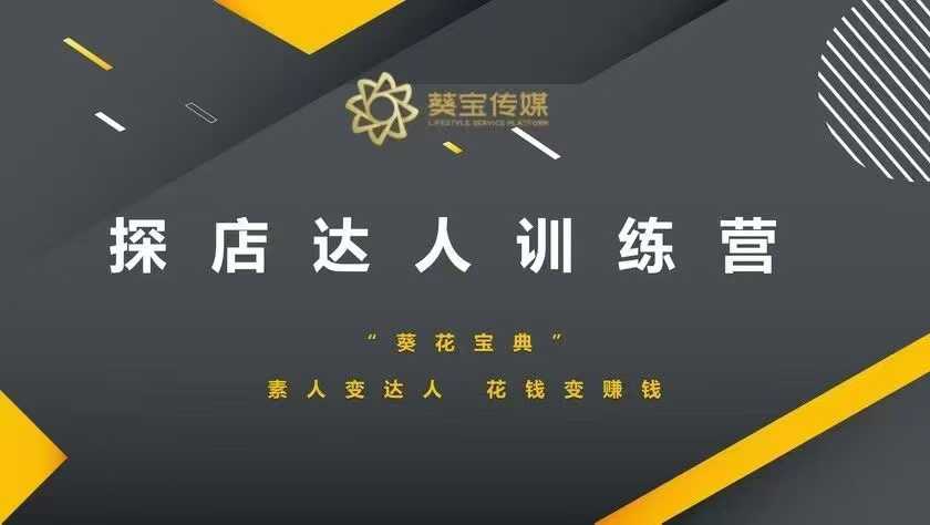 探店达人训练营，素人变达人，花钱变赚钱-幽忧帮