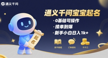通义千问给宝宝起名 0基础可操作 接单到爆 新手小白日入1k+-幽忧帮