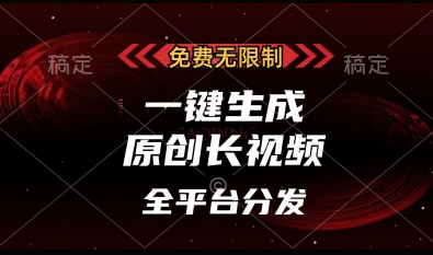 免费无限制，一键生成原创长视频，可发全平台，单账号日入多张【揭秘】-忧忧资源网
