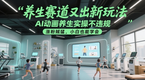 养生赛道又出新玩法，AI动画养生实操不违规，涨粉贼猛，小白也能学会-忧忧资源网
