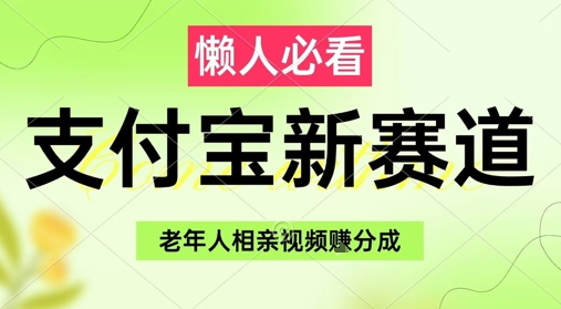 支付宝新赛道，利用老年人相亲视频，挣分成收益，轻松月入过W，操作简单-忧忧资源网