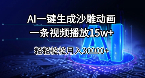 AI一键生成沙雕动画，一条视频播放15w+，轻轻松松月入3w+【揭秘】-幽忧帮