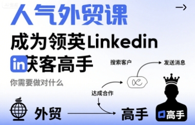 人气外贸课-成为领英Linkedin获客高手，你需要做对什么-幽忧帮