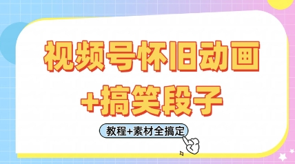 视频号怀旧动画+搞笑段子，轻松日入4张，只需会剪辑，教程+素材全搞定-忧忧资源网