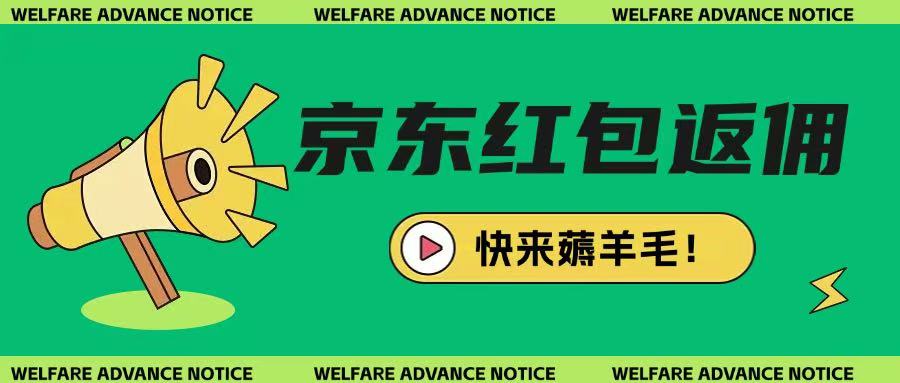京东新用户拉新项目，拆解纯白嫖项目，玩法简单-忧忧资源网
