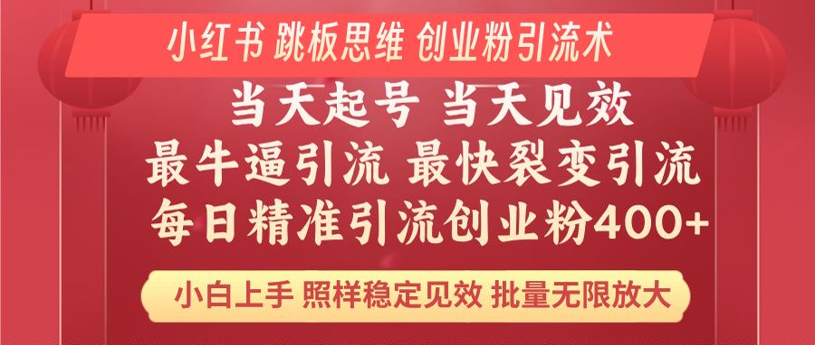 （14222期）小红书 巧用跳板思维 每日暴力引流400＋精准创业粉 小白福音 效果拉满…-忧忧资源网