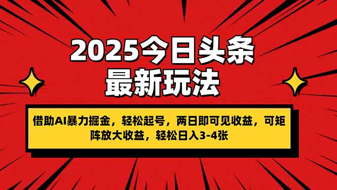 2025今日头条最新玩法，借助AI暴力掘金，轻松起号，两日即可见收益，可…-忧忧资源网