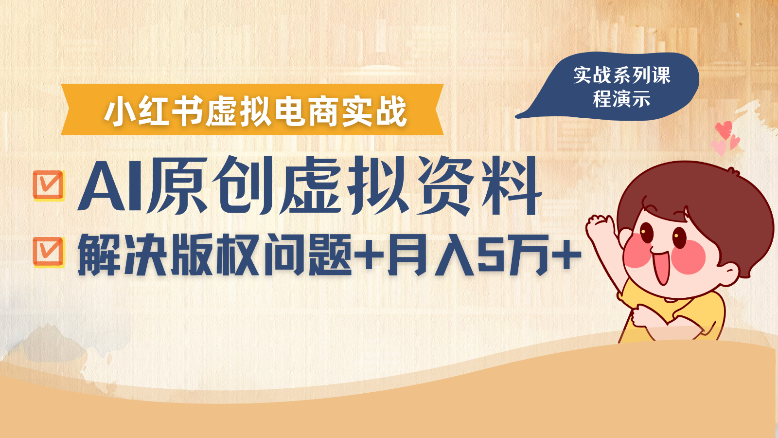 借助AI操作小红书虚拟电商，解决资料版权问题，新手轻松月入1万+-幽忧帮