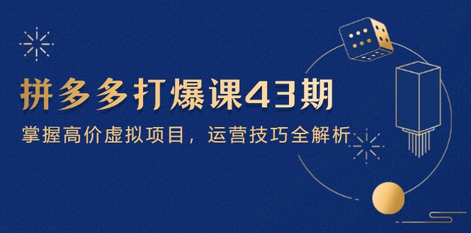 拼多多打爆课第 43 期，掌握高价虚拟项目，运营技巧全解析(15节-忧忧资源网