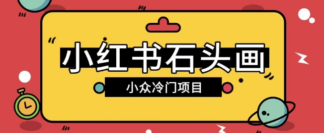 小红书卖石头画玩法可放大操作0成本挣取差价一单利用一两百-忧忧资源网