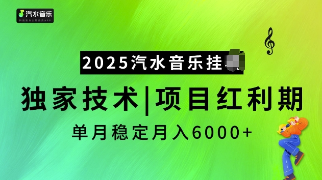 2025汽水音乐挂JI项目，独家最新技术，项目红利期稳定月入6000+-忧忧资源网