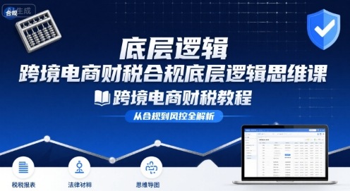 跨境电商财稅合规底层逻辑思维课-跨境电商财税教程-幽忧帮