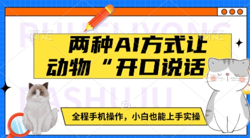 两种AI方式让动物“开口说话”  全程手机操作，小白也能上手实操-忧忧资源网