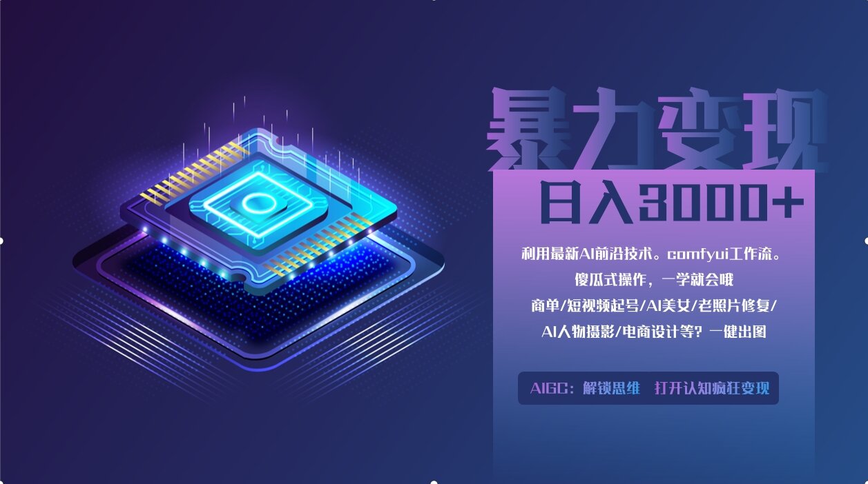 0基础用ComfyUI月入2万+的暴力变现法(软件+教程-忧忧资源网