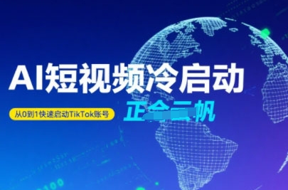 Tiktok Ai短视频快速冷启动，从0到1快速启动的账号-幽忧帮