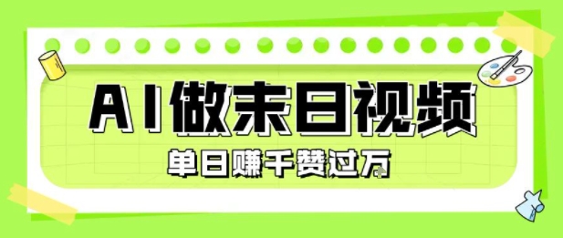 用AI制作末日主题视频，单日变现1k+，条条点赞过W-幽忧帮