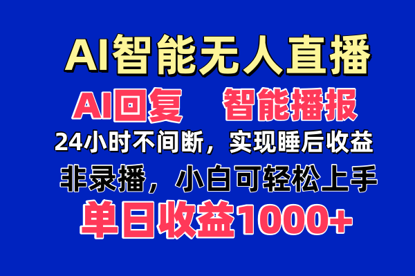 AI智能无人直播，无需出镜，单日收益1000+-忧忧资源网