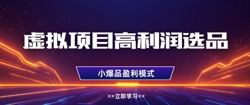 虚拟项目高利润选品方法，做好单店利润1W+，可多店倍增利润-忧忧资源网