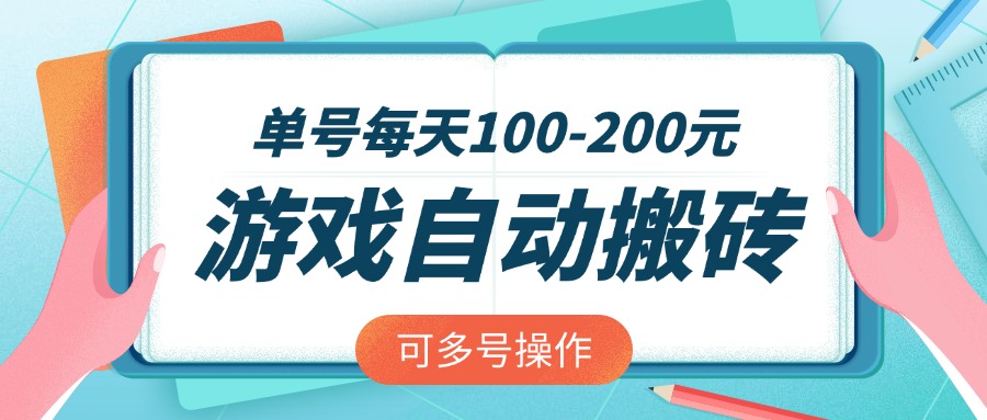 （14582期）游戏全自动搬砖，单号每天100-200元，可多号操作-忧忧资源网