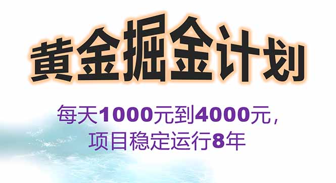 2025年最暴力项目“黄金对冲掘金计划”，每日实际收益1K-4K。分公司月…-幽忧帮