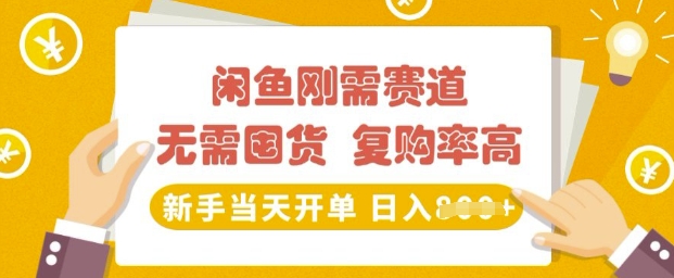 闲鱼刚需赛道，无需囤货，复购率高，新手当天开单，日入多张，长期稳定-忧忧资源网