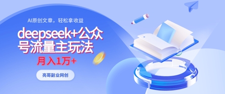 deepseek+公众号流量主玩法，ai原创，月入1w+-忧忧资源网