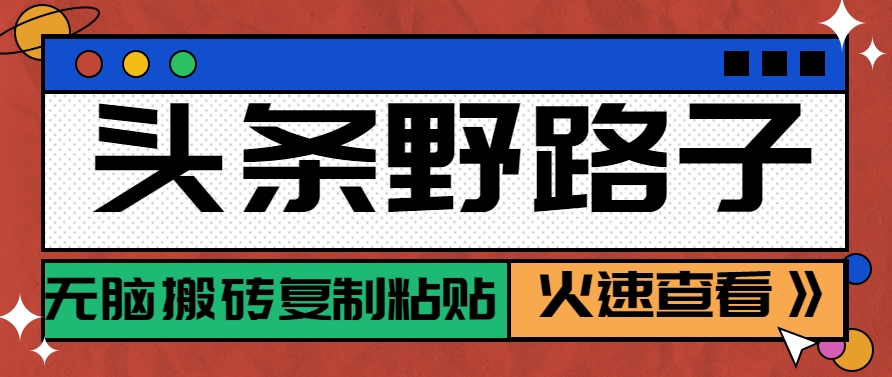 头条野路子玩法之相亲赛道，无脑搬砖复制粘贴，单账号日稳定300+保姆级教程-幽忧帮