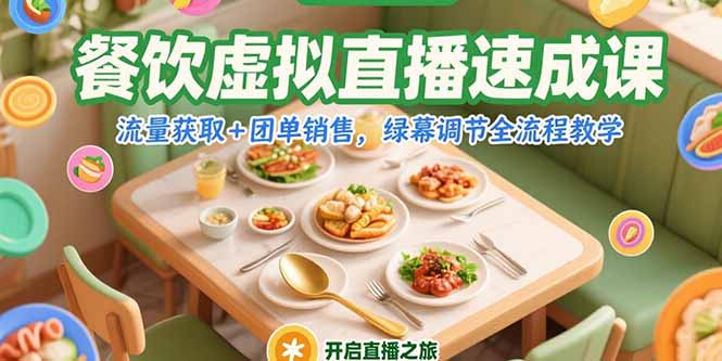 餐饮虚拟直播速成课，流量获取+团单销售，绿幕调节全流程教学-幽忧帮