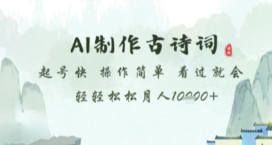 AI制作古诗词，起号快，操作简单，看过就会轻轻松松月人1w+【揭秘】-忧忧资源网