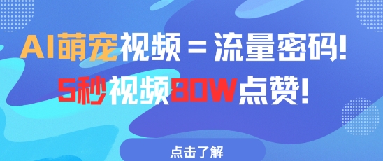 AI萌宠视频=流量密码5秒视频80w点赞-忧忧资源网