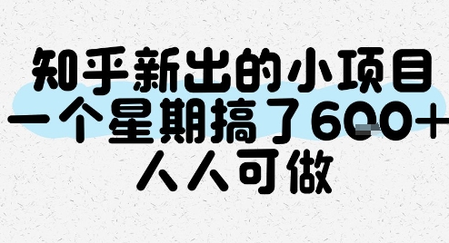 知乎新出的小项目，一个星期搞了6张，人人可做-幽忧帮