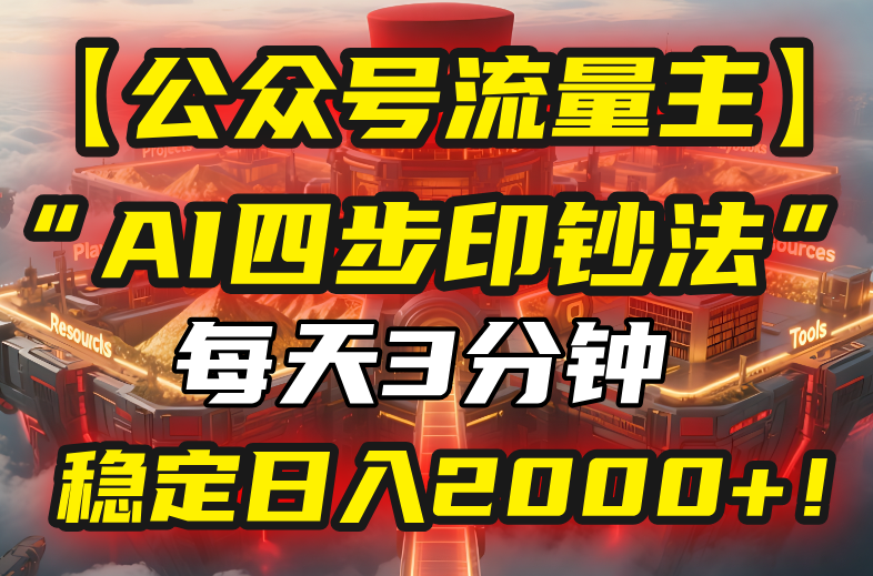 【公众号流量主】我用“AI四步法”每天复制粘贴3分钟，稳定日入2000+！-幽忧帮