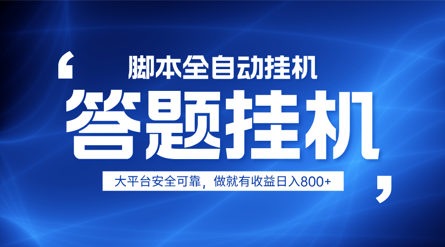 躺赚答题，单设备轻松日入800+，小白轻松上手，无限放大有电脑就可做-忧忧资源网