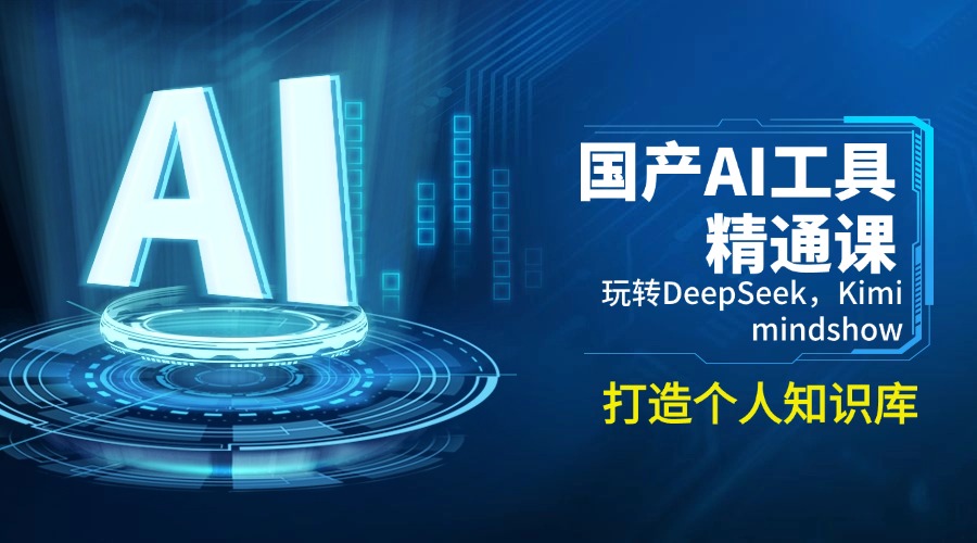 （14252期）国产AI工具精通课，玩转DeepSeek，Kimi，mindshow，打造个人知识库-忧忧资源网