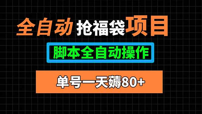 全自动抢福袋项目，单号一天80+脚本全自动操作-幽忧帮