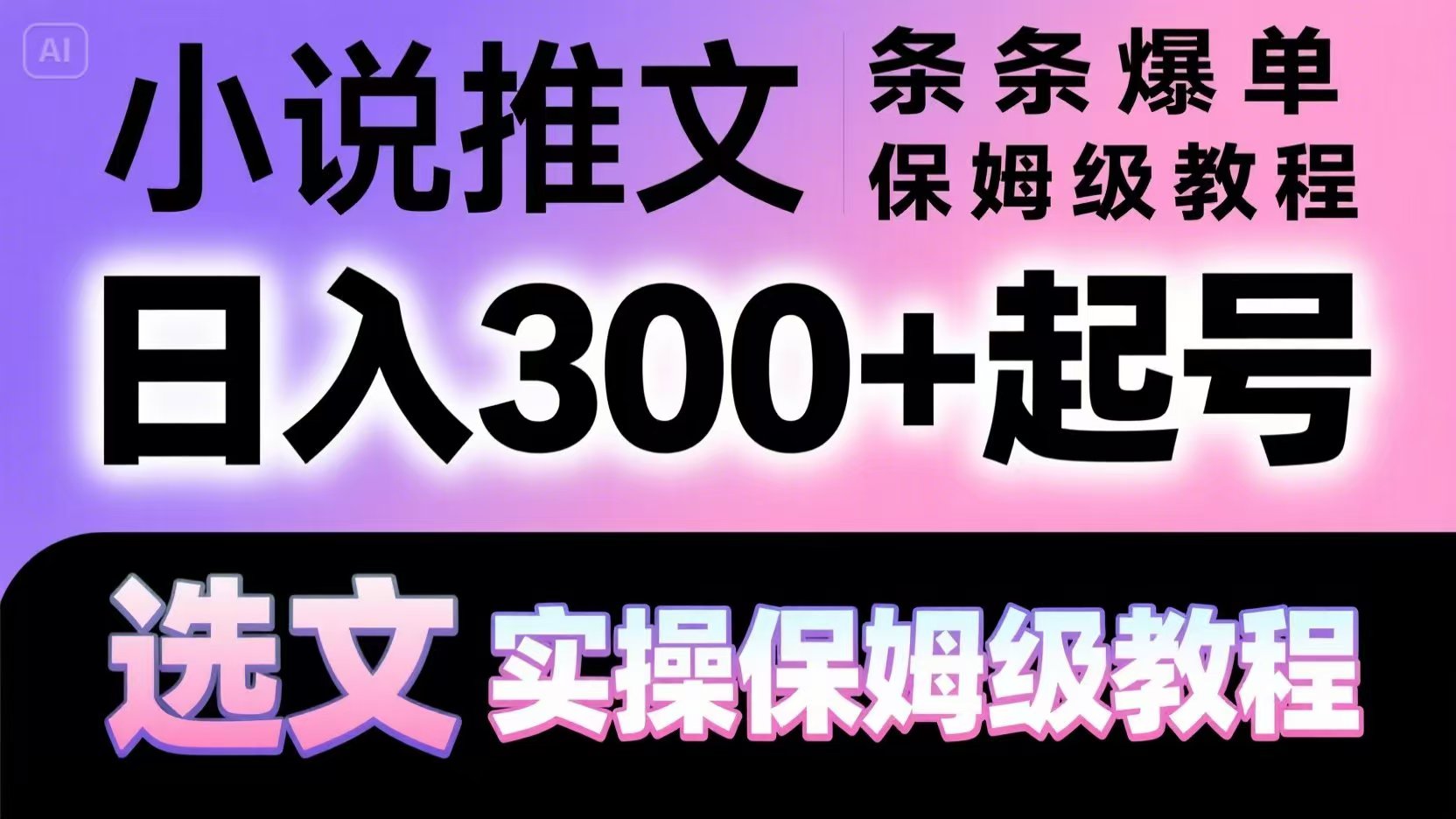 小说推文条条爆单，日入300+起号，选文，实操保姆级教程-忧忧资源网